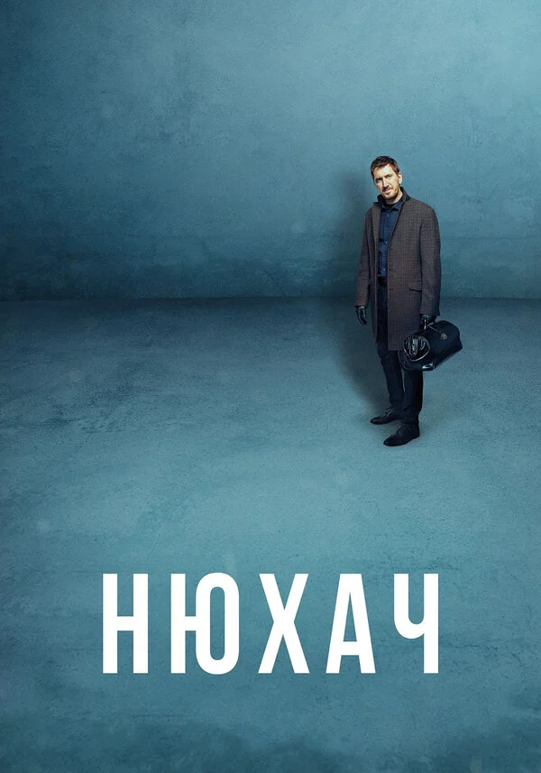 Нюхач 2013 смотреть онлайн бесплатно